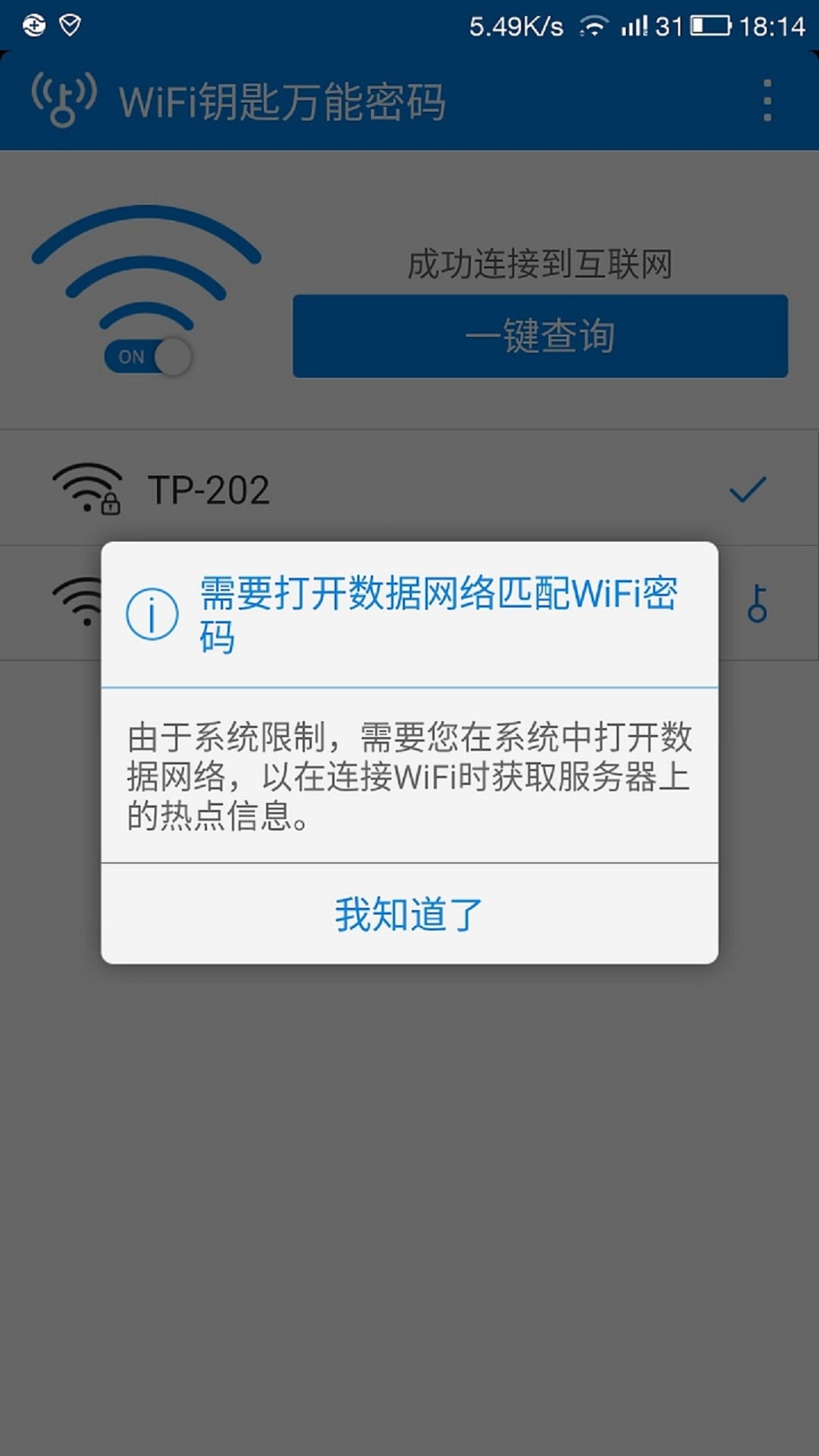 WiFI钥匙万能连接截图4