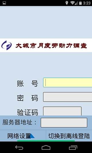 劳动力调查截图1