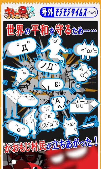 おこなの？～颜文本VSおこ达の不条理な戦い～截图3