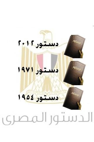 دستور مصر 2012截图3