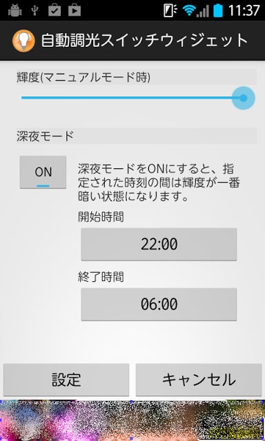 自动调光スイッチウィジェット截图3