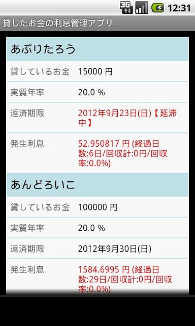 贷したお金の利息管理截图2
