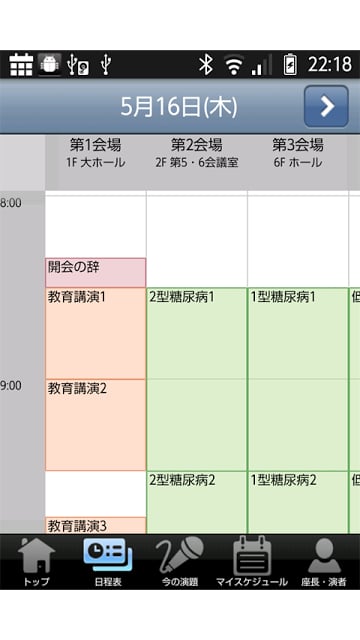 第56回日本糖尿病学会年次学术集会MobilePlanner截图2