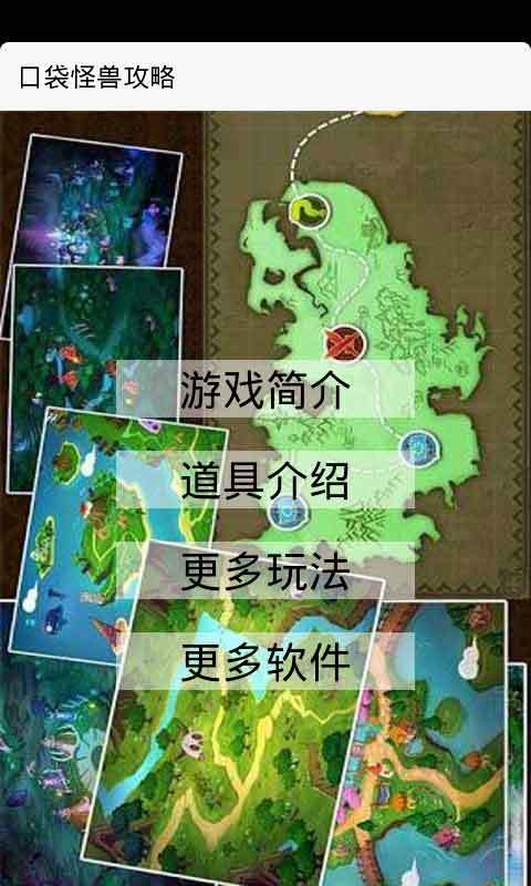 口袋怪兽攻略截图1