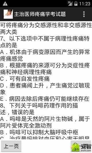 主治医师疼痛学考试题截图1