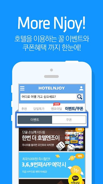 호텔엔조이_국내 호텔, 콘도, 리조트, 펜션, 당일예약截图5