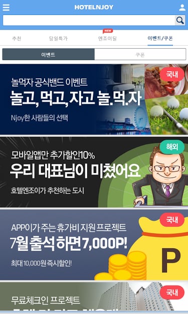 호텔엔조이_국내 호텔, 콘도, 리조트, 펜션, 당일예약截图11