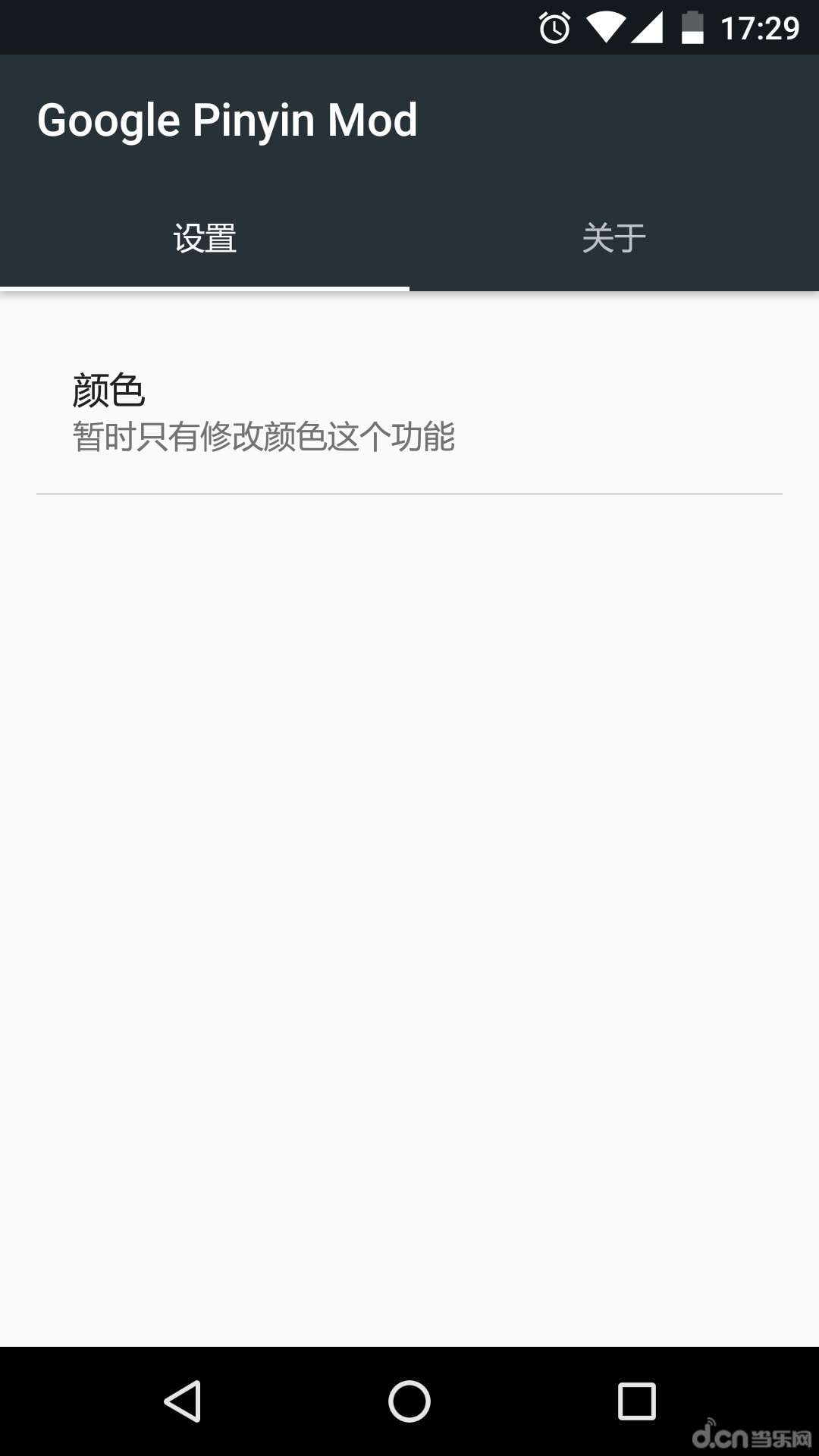 修改谷歌拼音配色:Google Pinyin Mod截图3