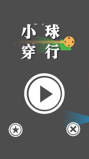 小球穿行截图1