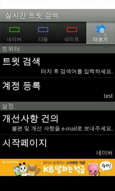 실시간 트윗 검색(TwitSearch)截图2