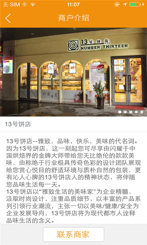 13号饼店截图5