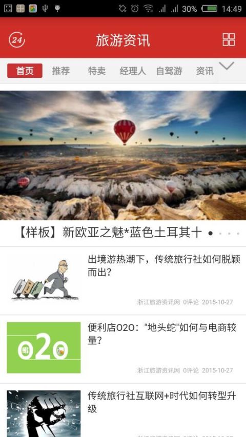 浙江旅游资讯截图2