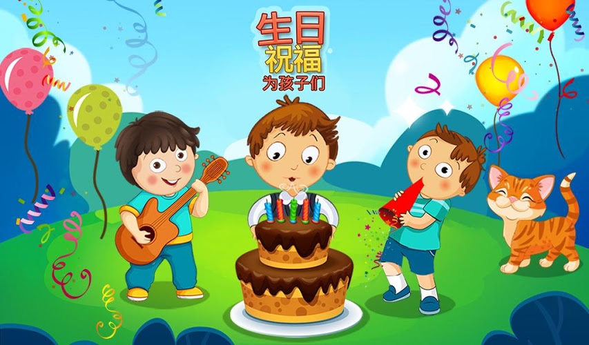 生日祝愿孩子们截图1