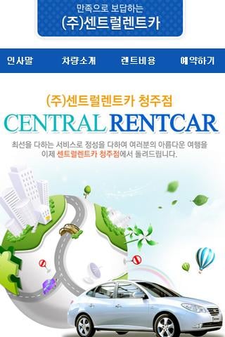 센트럴렌트카 청주점截图2