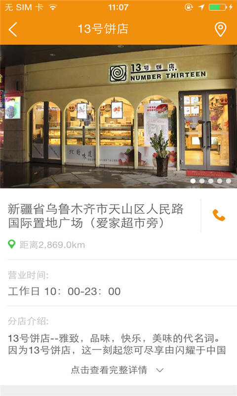 13号饼店截图4