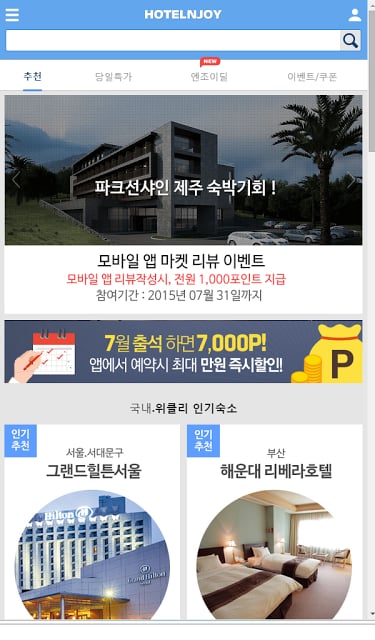 호텔엔조이_국내 호텔, 콘도, 리조트, 펜션, 당일예약截图2