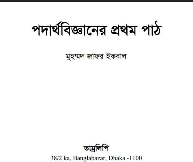 Bangla Physics by Zafar Iqbal截图4