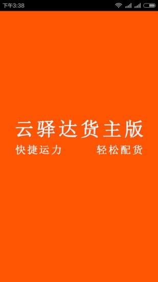 云驿达货主版截图3