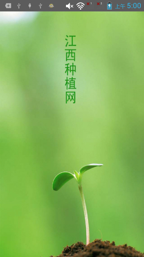 江西种植网截图1