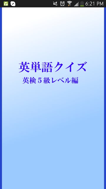 英検５级レベル编　英単语クイズ　截图3