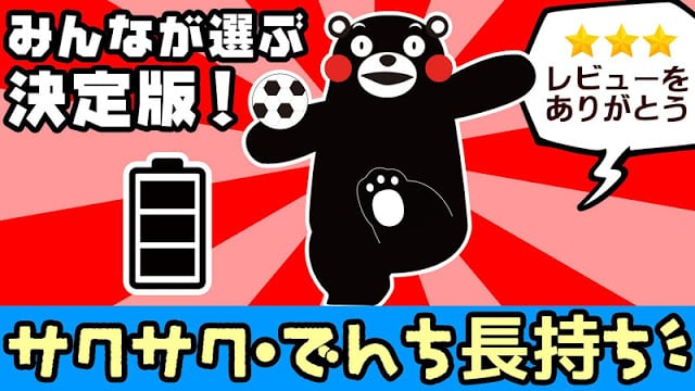 くまモンの电池长持ち节电アプリ无料・スマホ最适化バッテリー截图4