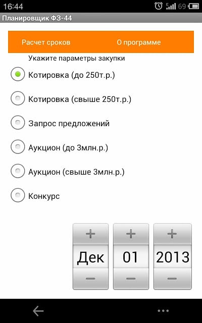 Планировщик по ФЗ-44截图2