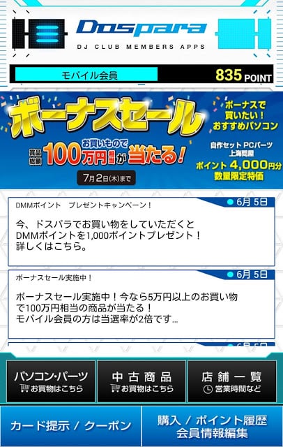 ドスパラ - チェックインポイントや割引クーポンがもらえる！截图8