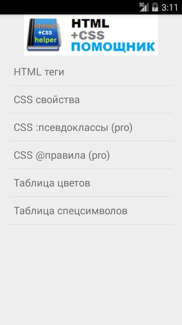 HTML-CSS Помощник Lite截图1