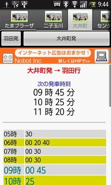 羽田连络バス时刻表截图