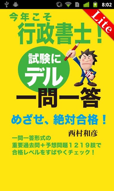 今年こそ行政书士！试験にデル一问一答Lite截图3