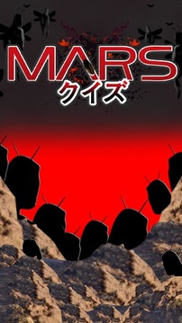 MARSクイズ-テラフォーマーズ-截图