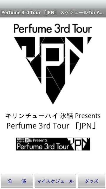 Perfume 3rd Tour 「JPN」 スケジュール截图1