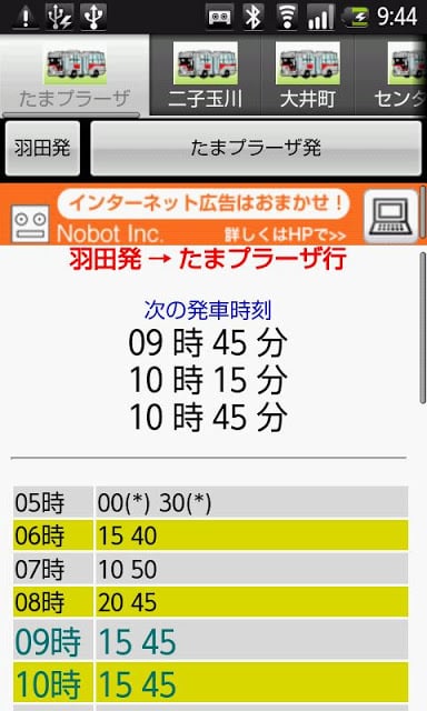 羽田连络バス时刻表截图1