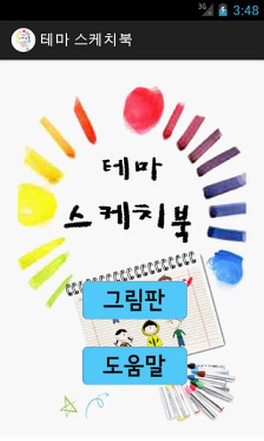 테마 스케치북截图6