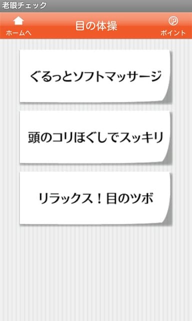 老眼チェック～いつでも手軽に视力チェック＆目の体操～截图4