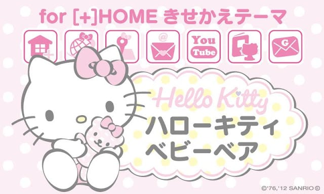 ハローキティ「ベビーベア」for [+]HOMEきせかえ截图4