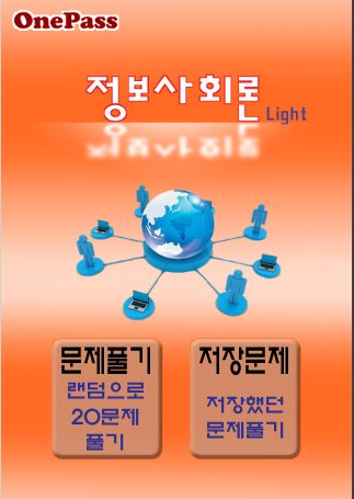 군무원 정보사회론 라이트(정보직렬)截图1