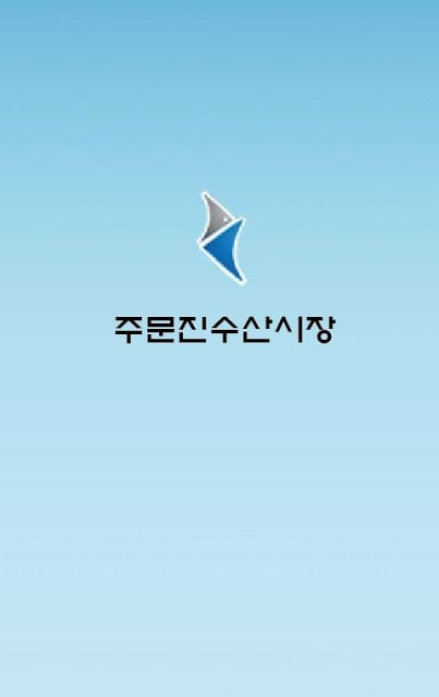 주문진 수산시장截图4