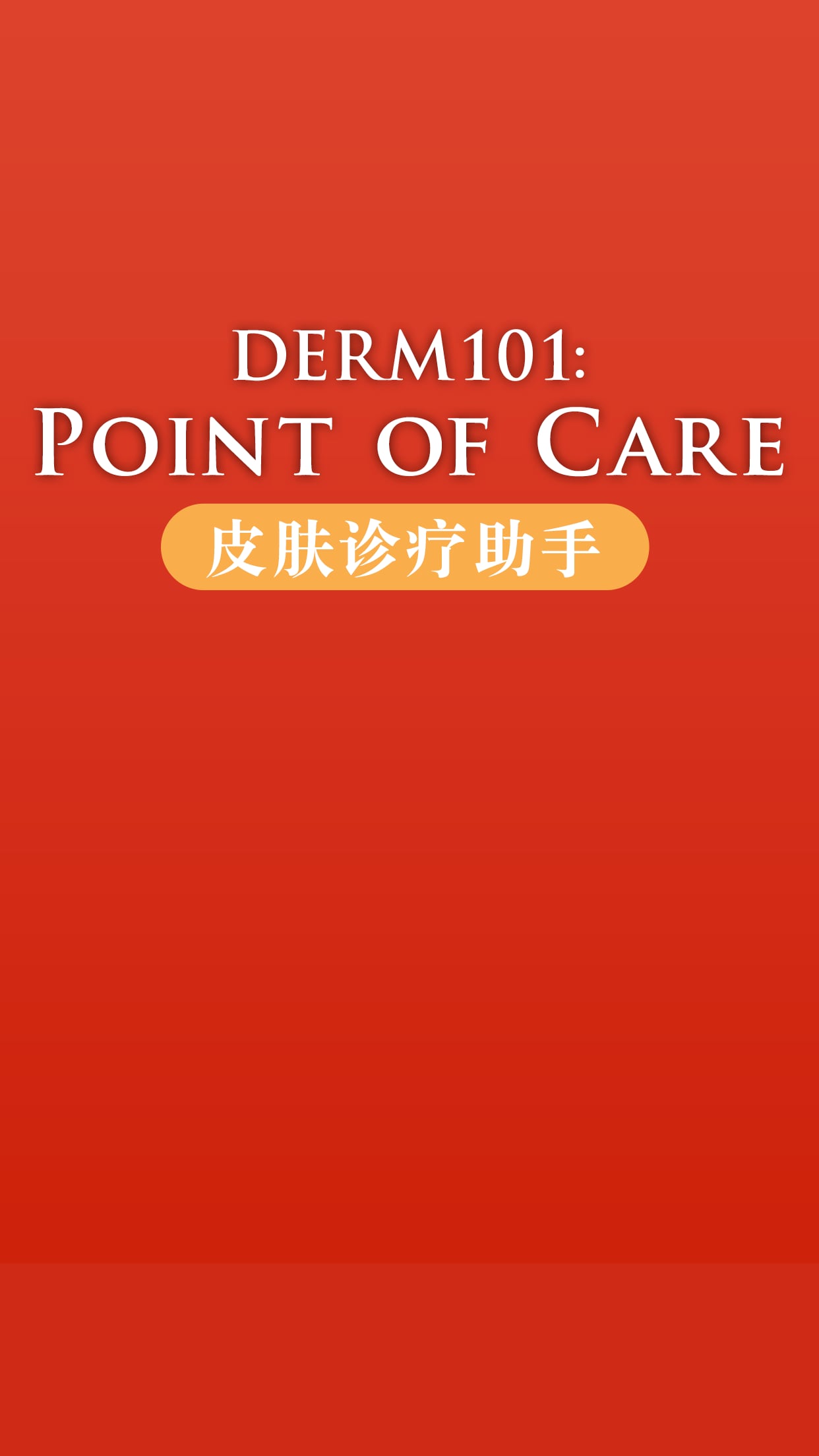 Derm101截图4