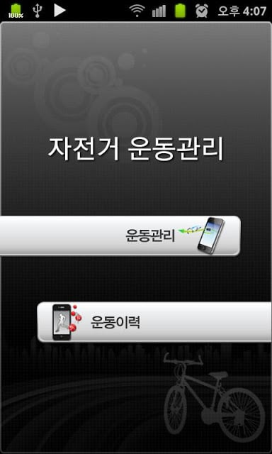 자전거 속도계 및 운동관리截图2