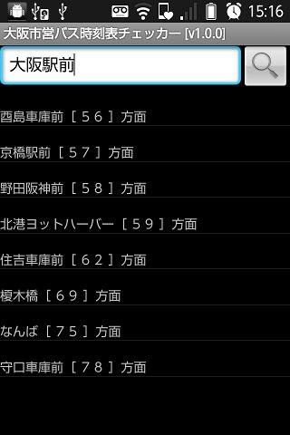 大阪市営バス时刻表チェッカー截图1