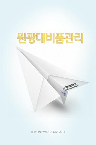 원광대학교비품관리앱截图2