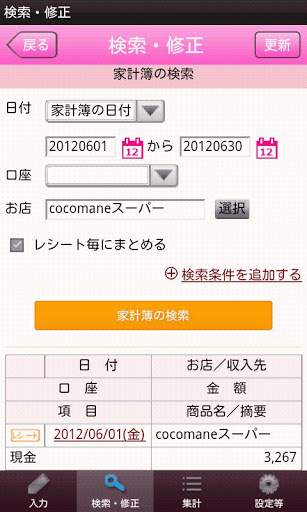 ココマネ家计簿截图2