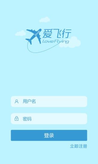 爱飞行截图3