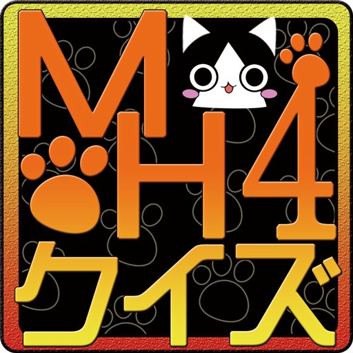 MH4クイズ截图4