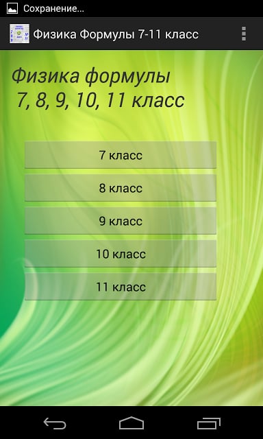 Физика 7, 8, 9, 10, 11 Класс截图1