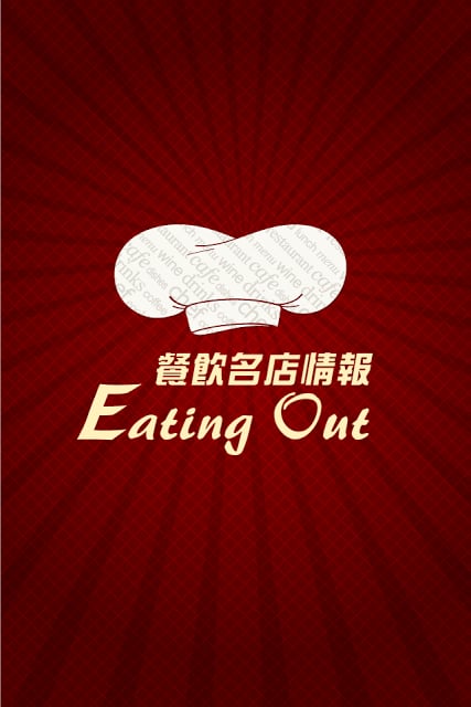 餐饮名店情报 Eating Out截图1