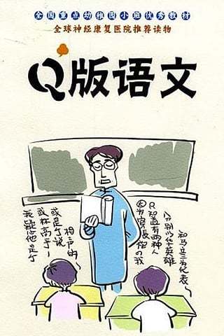 Q版语文截图4