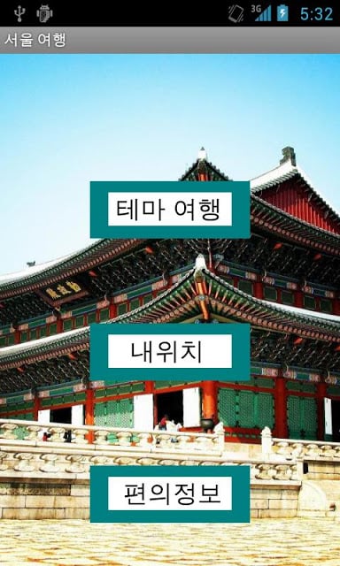 서울 여행截图3