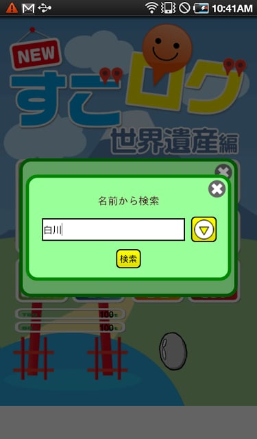 NEWすごログ 世界遗产编截图4